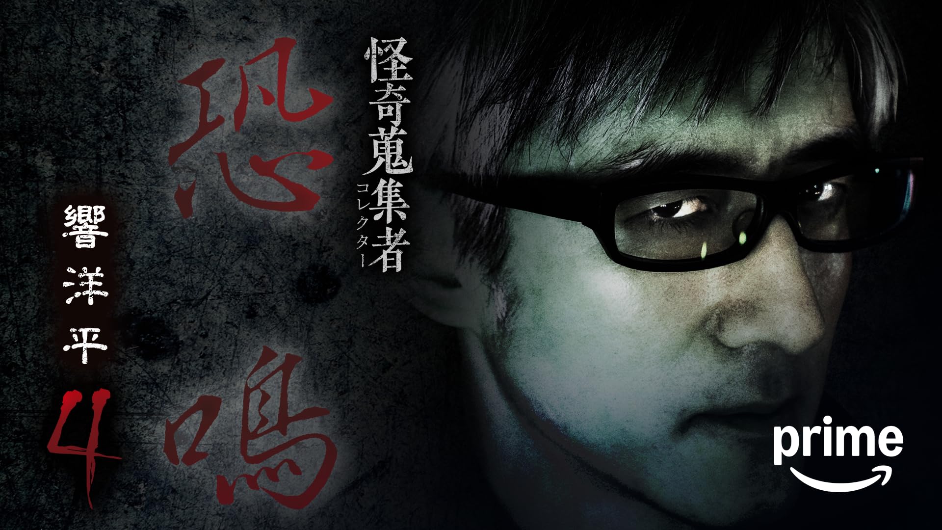 怪奇蒐集者 伊山亮吉 [DVD] Amazon.co.jp: 怪奇蒐集者 伊山亮吉 [DVD] : 伊山良吉: DVD
